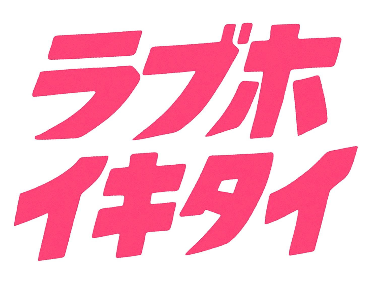 ラブホイキタイ - 理想のラブホテルとの特別な出会いを